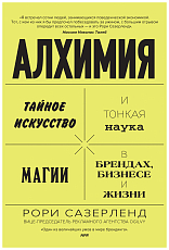 Алхимия.  Тайное искусство и тонкая наука магии в брендах,  бизнесе и жизни