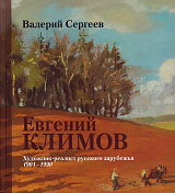 Евгений Климов: Художник-реалист русского зарубежья,  1901–1990