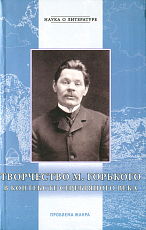 Творчество М.  Горького в контексте Серебряного века