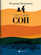 Третий сон