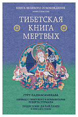 Тибетская книга мертвых.  Предисловие Далай-ламы и Лобсанга Тенпы
