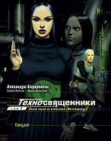 Техносвященники.  Т.  1(Нов.  серия)