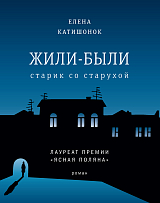 Жили-были старик со старухой: роман.  13-е изд