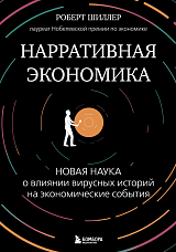 Нарративная экономика.  Новая наука о влиянии вирусных историй на экономические события