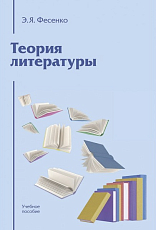 Теория литературы: Учебное пособие для вузов 4-е изд.  ,  перераб.  и доп. 