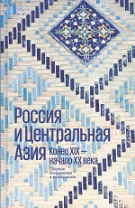 Россия и Центральная Азия.  Конец XIX - начало XX века.  Сборник документов и материалов