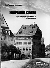 Молчание слова: Путь Дюрера,  пройденный с Иеронимом