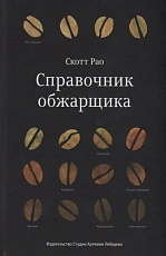 Справочник обжарщика