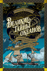 Великие тайны океанов.  Атлантический океан.  Тихий океан.  Индийский океан