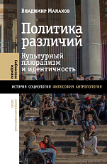 Политика различий: Культурный плюрализм и идентичность