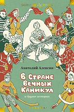 В Стране Вечных Каникул и другие истории (илл.  Б.  Винокурова,  Л.  Токмакова,  Е.  Медведева)