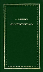 Лирические циклы