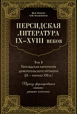 Персидская литература IX-XVIII веков.  Том 1