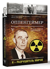Оппенгеймер.  История создателя ядерной бомбы