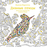 Дивные птицы.  Книга для творчества и вдохновения (тв.  обл.  )