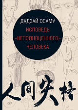 Исповедь «неполноценного» человека (16+)