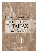 Введение в Танах.  Пророки