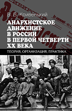 Анархистское движение в России в первой четверти XX века: теория,  организация,  практика