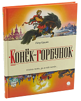 Конёк-горбунок