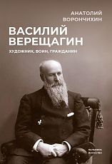 Василий Верещагин: Художник,  воин,  гражданин