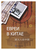 Евреи в Китае