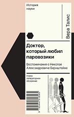 Доктор,  который любил паровозики: Воспоминания о Николае Александровиче Бернштейне