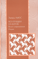 Без оглядки на богов.  Взлёт современной Индии