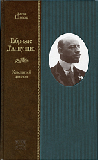 Габриэле Д'Аннунцио.  Крылатый циклоп