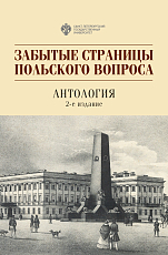 Забытые страницы польского вопроса: Антология