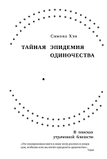 Тайная эпидемия одиночества.  В поисках утраченной близости