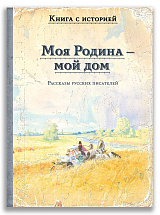 Моя Родина — мой дом