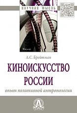 Киноискусство России: опыт позитивной антропологии