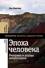 Эпоха человека: риторика и апатия антропоцена