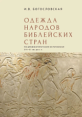 Одежда народов библейских стран (по древнеегипетским источникам XVI-XI вв.  до н.  э.  )