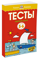 Тесты.  Первые шаги (5-6 лет)