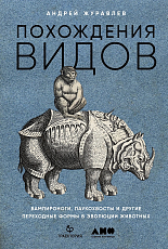 Похождения видов: вампироноги,  паукохвосты и другие переходные формы в эволюции животных