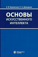 Основы искусственного интеллекта