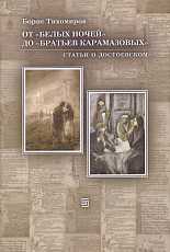 От "Белых ночей" до "Братьев Карамазовых".  Статьи о Достоевском