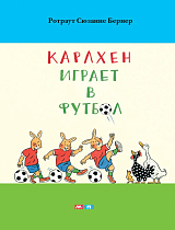 Карлхен играет в футбол