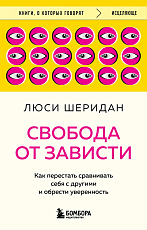 Свобода от зависти.  Как перестать сравнивать себя с другими и обрести уверенность