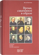 Время,  схваченное в образе: духовные основы русской живописи