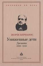 Униженные дети.  Дневники 1939-1940