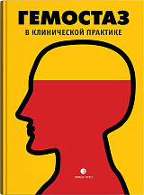 Гемостаз в клинической практике