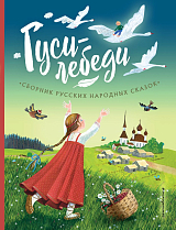 Гуси-лебеди.  Сборник русских народных сказок (ил.  Ю.  Устиновой)