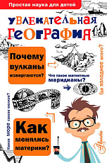 Увлекательная география