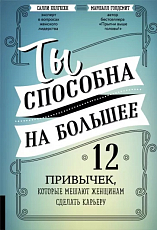 Ты способна на большее: 12 привычек,  которые мешают женщинам сделать карьеру