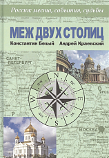 Меж двух столиц.  Москва - Санкт-Петербург: места и судьбы