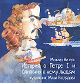 История о Петре I и ближних к нему людях: книга комиксов