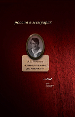 Непримечательные достоверности.  Свидетельские показания любителя стихов начала XX века