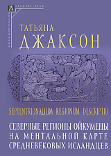 Septentrionalium regionum descriptio: Северные регионы ойкумены на ментальной карте средневековых исландцев